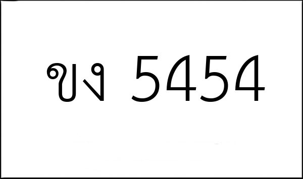 ขง 5454